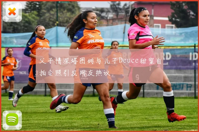 父子情深塔图姆与儿子Deuce甜蜜自拍合照引发网友热议