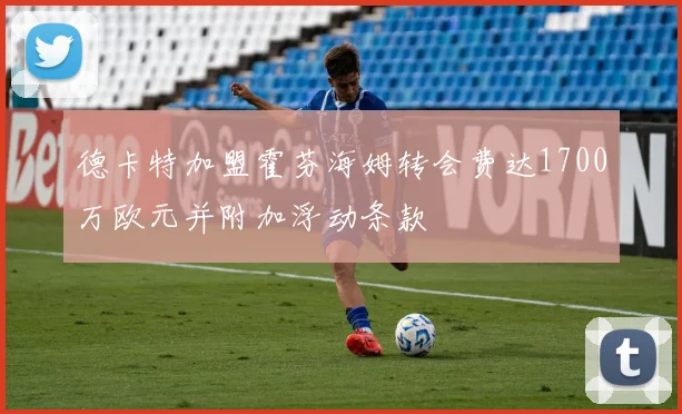 德卡特加盟霍芬海姆转会费达1700万欧元并附加浮动条款