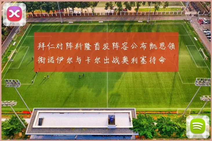 拜仁对阵科隆首发阵容公布凯恩领衔诺伊尔与卡尔出战奥利塞待命