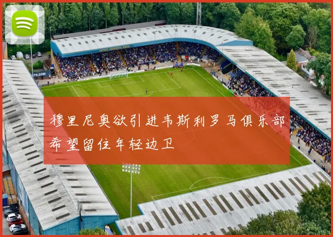 穆里尼奥欲引进韦斯利罗马俱乐部希望留住年轻边卫
