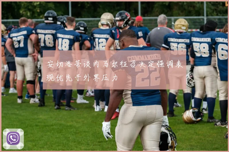 安切洛蒂谈内马尔征召决定强调表现优先于外界压力
