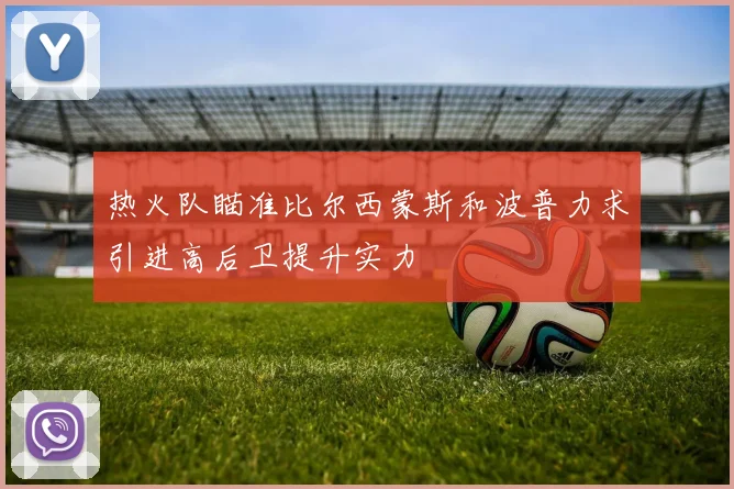 热火队瞄准比尔西蒙斯和波普力求引进高后卫提升实力