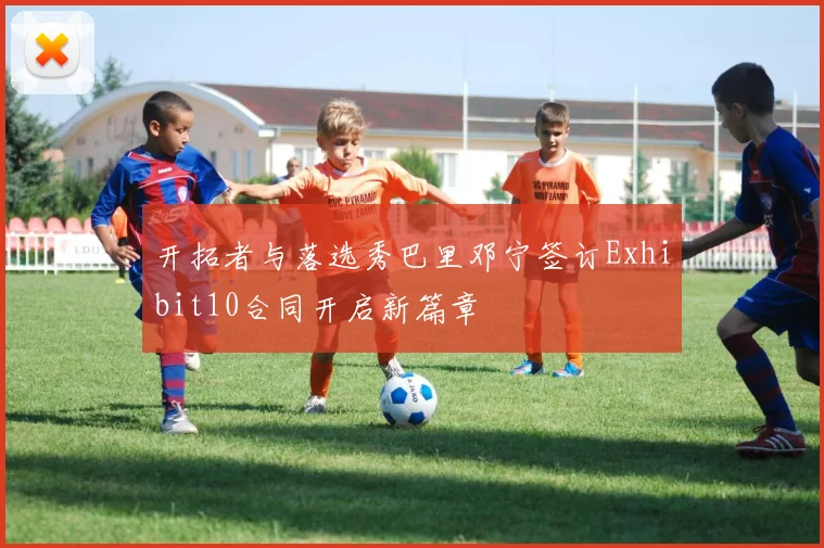开拓者与落选秀巴里邓宁签订Exhibit10合同开启新篇章